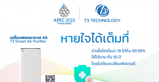 T3 Technology ร่วมสนับสนุนการประชุมเอเปคปี 2020 ของไทย